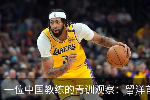 一位中国教练的青训观察：留洋首先得站住脚，获得稳定出场时间