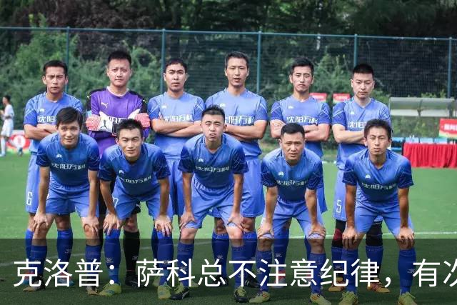克洛普：萨科总不注意纪律，有次美国季前赛便被提前送回英国