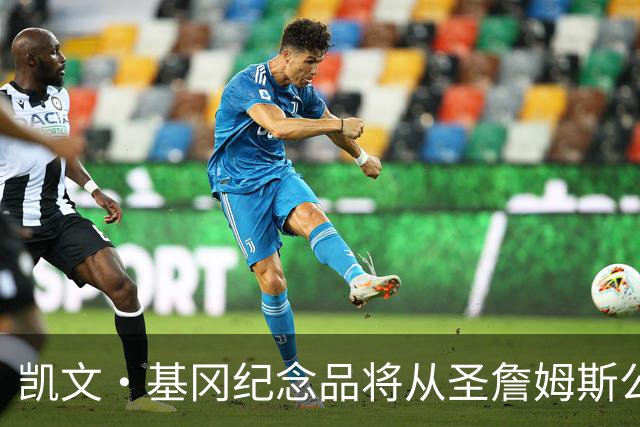 凯文·基冈纪念品将从圣詹姆斯公园移除，球迷最后告别机会仅剩一天