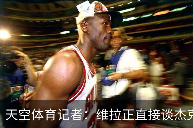 天空体育记者：维拉正直接谈杰克逊，永久或租借均可，暂未达协议