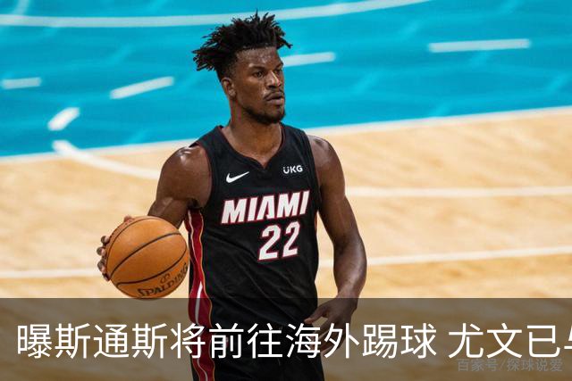 曝斯通斯将前往海外踢球 尤文已与其团队取得联系