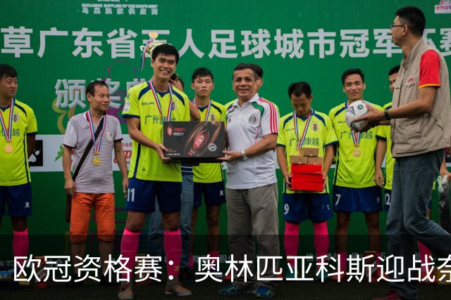 欧冠资格赛：奥林匹亚科斯迎战奈梅亨，客队后防五人缺阵