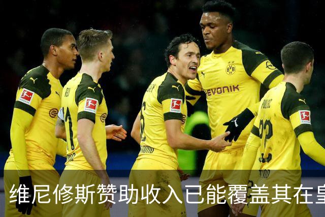 维尼修斯赞助收入已能覆盖其在皇马年薪，续约在即