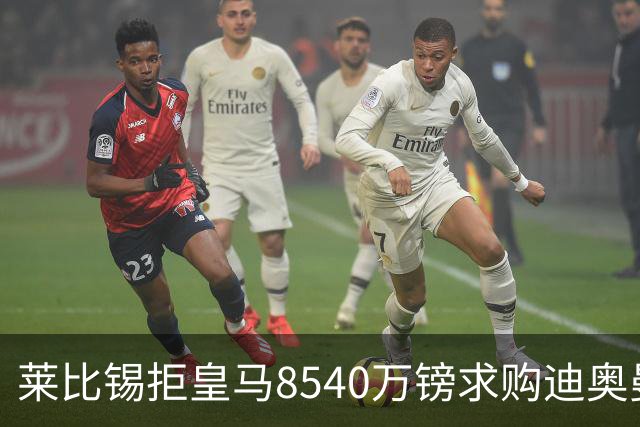 莱比锡拒皇马8540万镑求购迪奥曼德