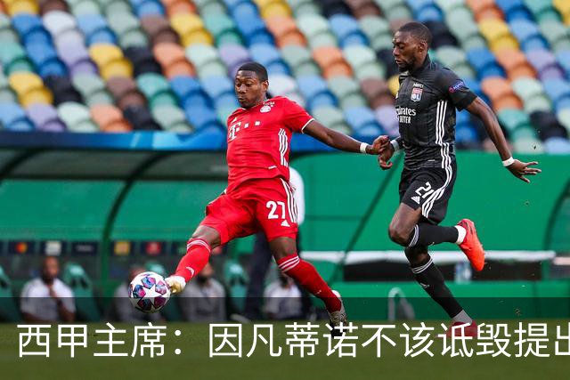 西甲主席：因凡蒂诺不该诋毁提出问题的人 应给出回复