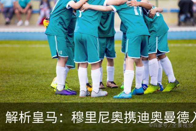 解析皇马：穆里尼奥携迪奥曼德入局，续约维尼修斯铺就反击复兴路