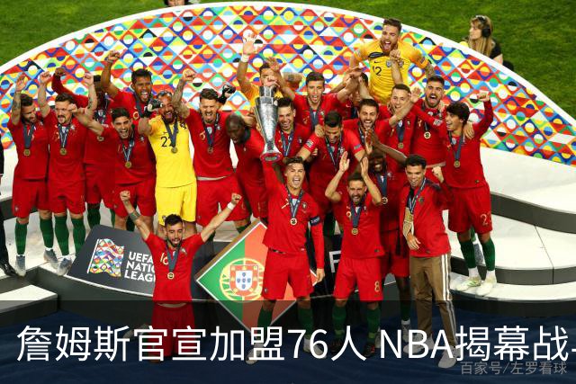 詹姆斯官宣加盟76人 NBA揭幕战与圣诞赛程浮出水面
