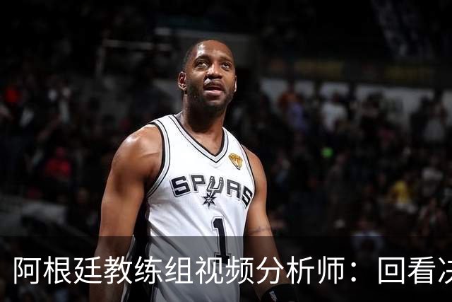 阿根廷教练组视频分析师：回看决赛，西班牙表现远胜我们