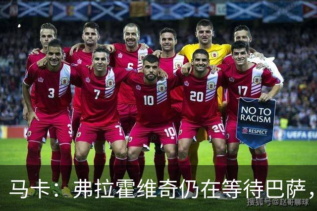 马卡：弗拉霍维奇仍在等待巴萨，贝西克塔斯则在苦等他
