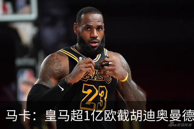 马卡：皇马超1亿欧截胡迪奥曼德，巴黎拒绝恶性溢价、中间人裹挟