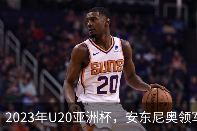 2023年U20亚洲杯，安东尼奥领军U19国足止步八强，李昊两场最佳