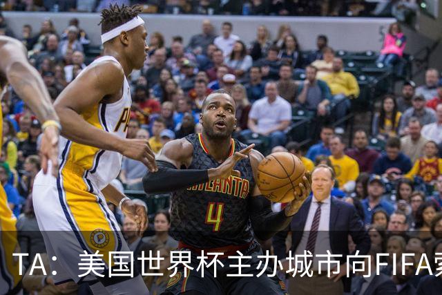 TA：美国世界杯主办城市向FIFA索要承诺款项，后者拒绝置评